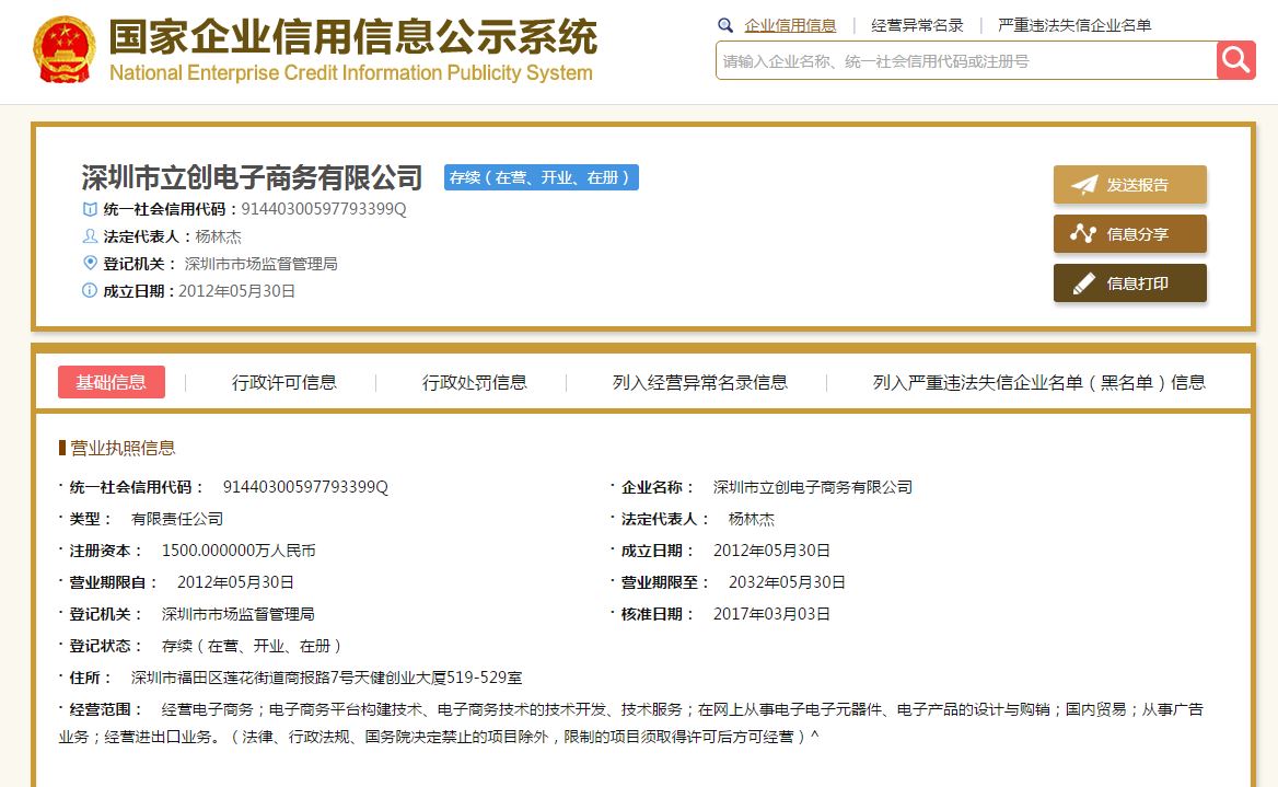 图2：立创商城在国家企业信用公示系统网站上的信息。