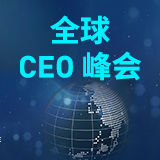 全球CEO峰会直播图160.png