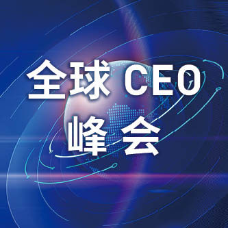 CEO峰会160.jpg