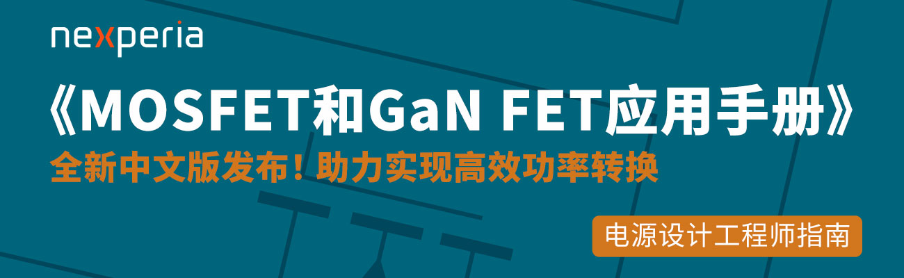 【下载】MOSFET和GaN FET应用手册