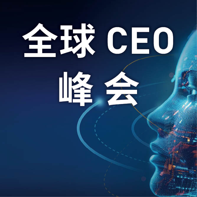 CEO峰會160x160_01.jpg