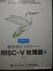 《手把手教你设计CPU——RISC-V处理器》阅读开卷篇