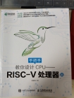 《手把手教你设计CPU——RISC-V处理器篇》 试读