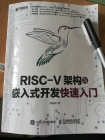 试读riscv架构与嵌入式开发快速入门报告