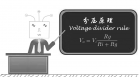 电路基本原理的那些事儿之 分压原理