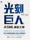 阅《光刻巨人-ASML崛起之路》：创业企业的成功之路