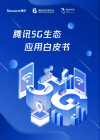 广和通助力腾讯打造5G AIoT边缘网关，入选《腾讯5G生态应用白皮书》