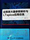 模电入门利器《运算放大器参数解析与LTspice应用仿真》