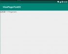 android中ViewPager 与 Fragment