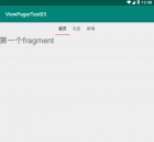 android之ViewPager与TabLayout