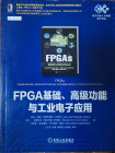 《FPGA基础、高级功能与工业电子应用》+开卷初读体验