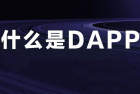 如何开发DAPP系统|去中心化应用系统模式