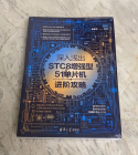 《深入浅出STC8增强型51单片机进阶攻略》+试读心得