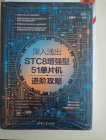 《深入浅出STC8增强型51单片机进阶攻略》——试读心得