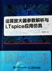 《运算放大器参数解析与LTspice应用仿真》解读