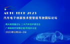 AUTO TECH 2023 汽车电子创新技术暨智能驾驶国际论坛