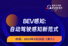 BEV Perception 课程：提高自动驾驶视觉感知能力，为智能驾驶技术发展保驾护航