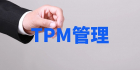 现代工厂TPM改善该怎么做？