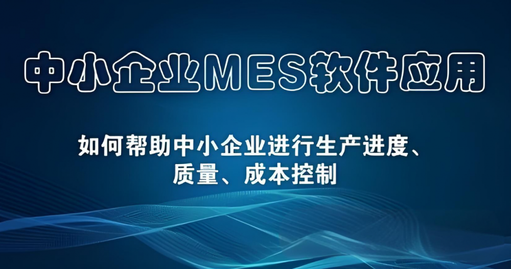 MES系统助力中小企业数字化转型