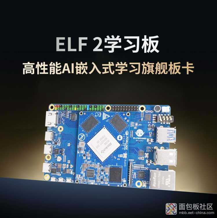 ELF 2学习板震撼上市——飞凌嵌入式旗下教育品牌ElfBoard巨献！