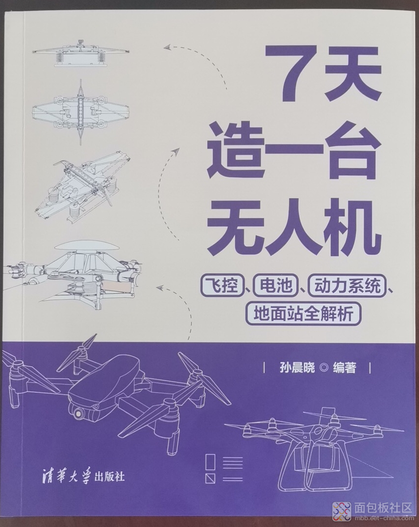 《7天造一台无人机》+ 心得体会