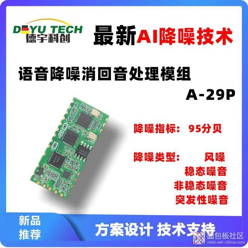 A-29P AI智能降噪回音消除模块