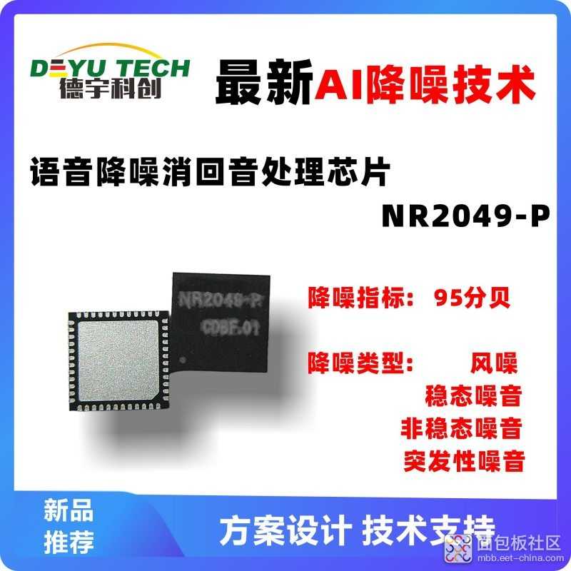 采用AI神经网络降噪算法的语言降噪消回音处理芯片NR2049-P