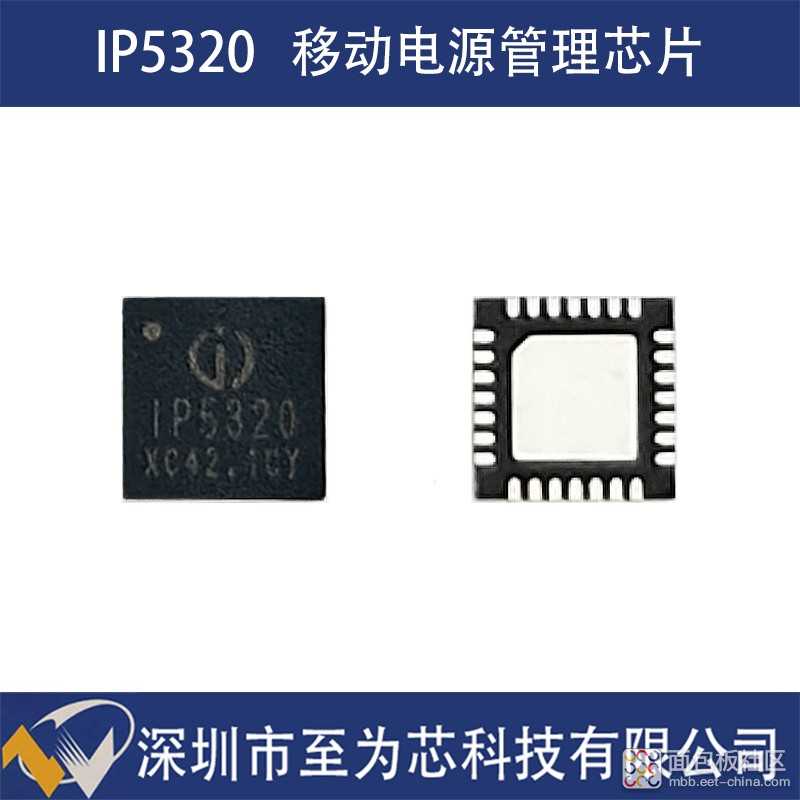 IP5320至为芯支持3A同步升压转换充放电的移动电源方案芯片