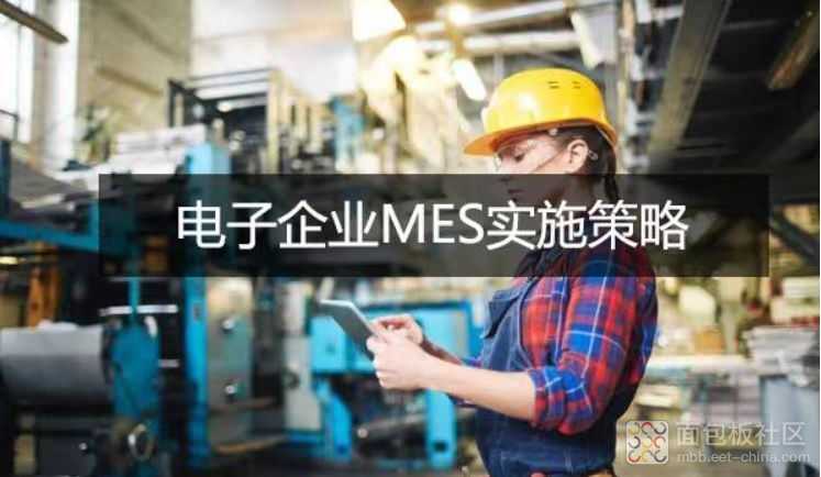 电子制造智能化转型：MES如何解决工艺复杂、质量追溯与供应链协同