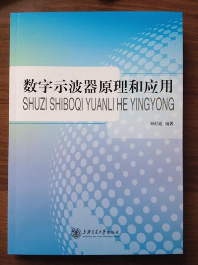 新书-数字示波器原理和应用-介绍.jpg