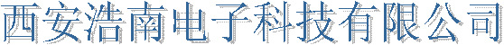西安浩南电子科技有限公司