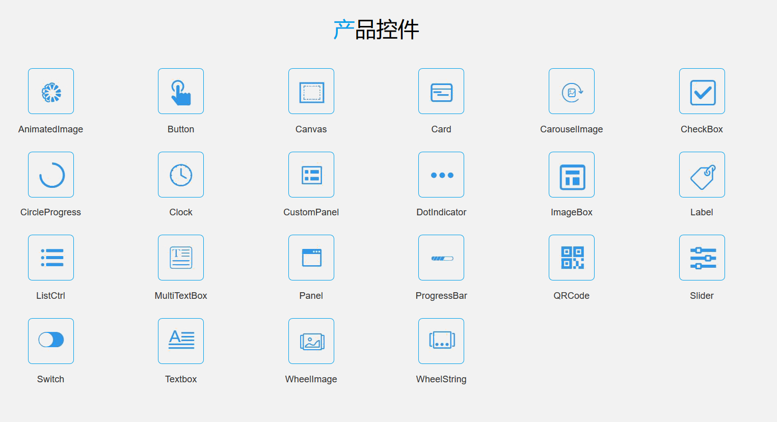 产品控件.png