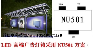 广告灯箱采用NU501芯片.jpg