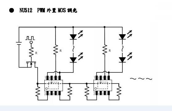 NU512 PWM外置MOS调光应用电路.jpg