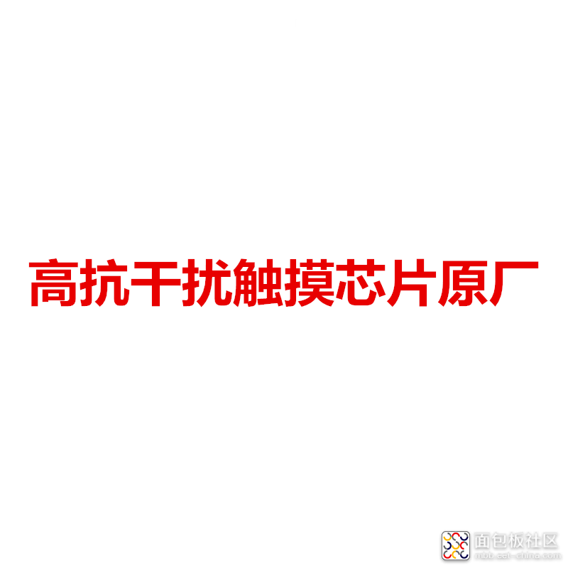 高抗干扰触摸.png