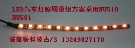 LED汽车灯条用NU501方案.jpg