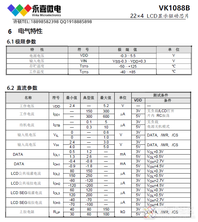 VK1088B电气特性.png