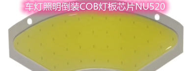 汽车照明灯模组倒装COB芯片NU520.png